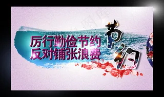 节约模板下载 PSD