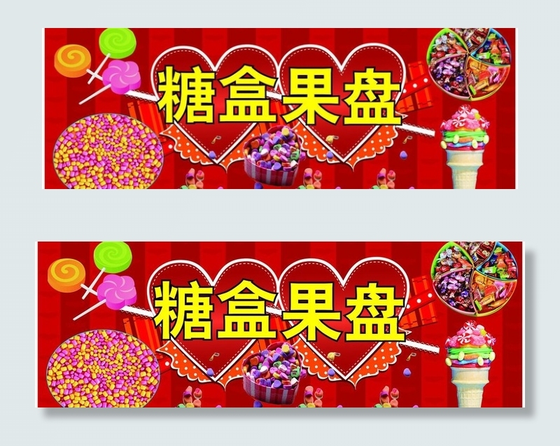 糖盒果盘图片ai矢量模版下载
