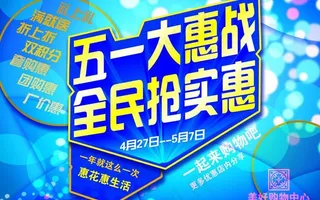 五一促销图片