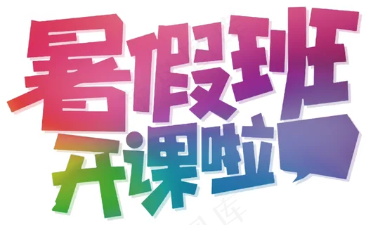 夏日旅游旅行社促销海报PNG字体