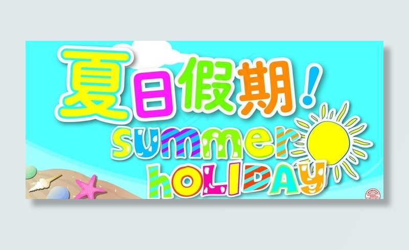 夏日假期图片ai矢量模版下载