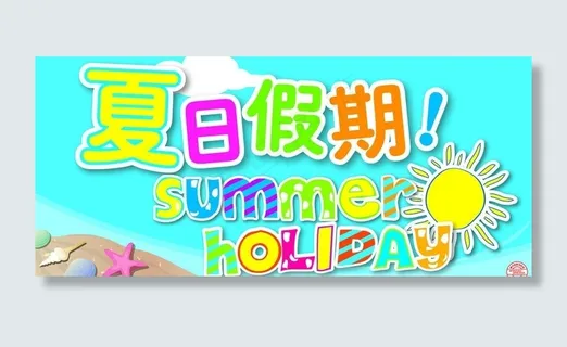 夏日假期图片