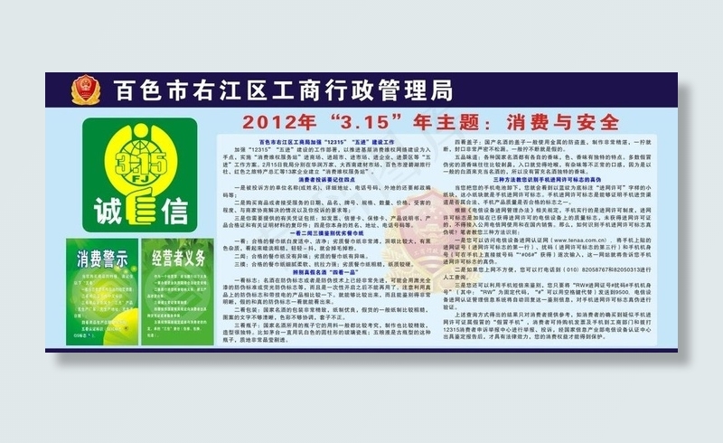 315消费安全板报图片cdr矢量模版下载