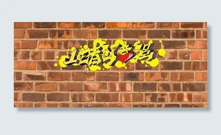 创意墙 砖墙 砖块 矢量 背景 模...