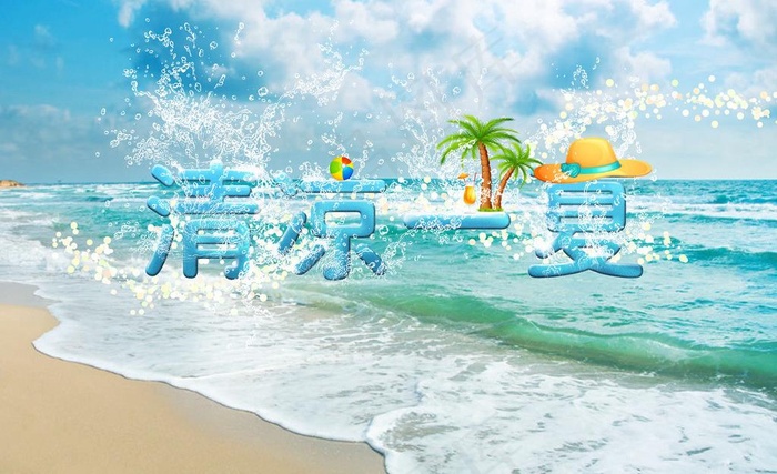 清凉一夏图片(7087X4724(DPI:200))psd模版下载
