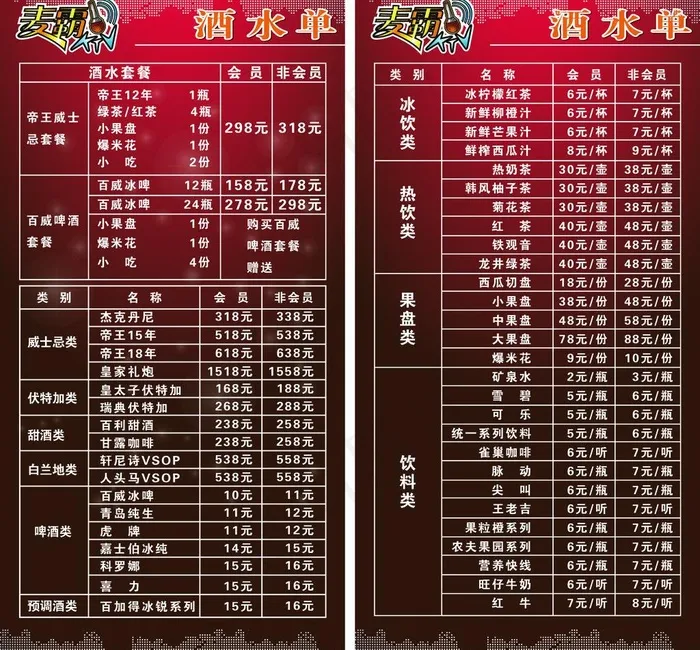 ktv酒水单图片ai矢量模版下载