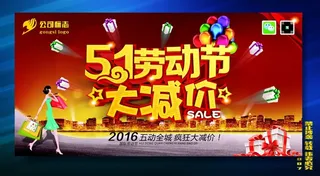 五一劳动节大减价