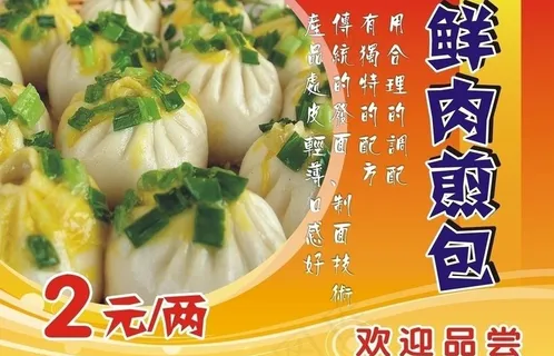 美食 生煎包图片