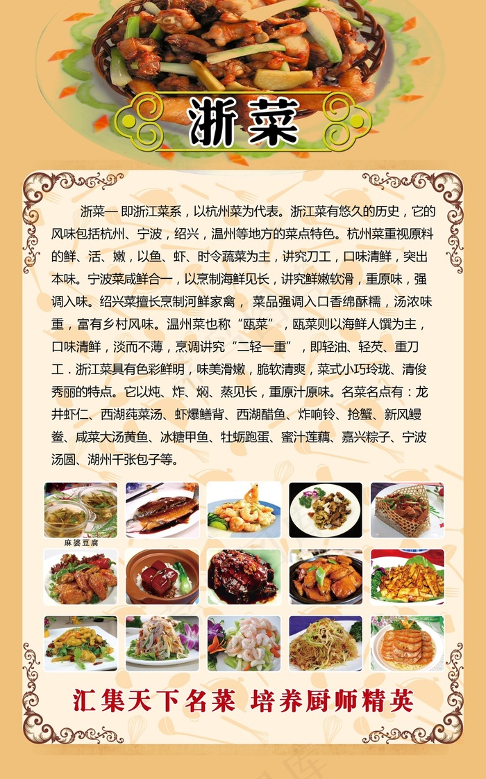 八大菜系浙菜(3937X6299(DPI:200))psd模版下载