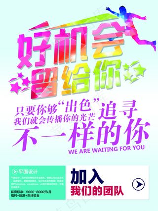 好机会留给你海报