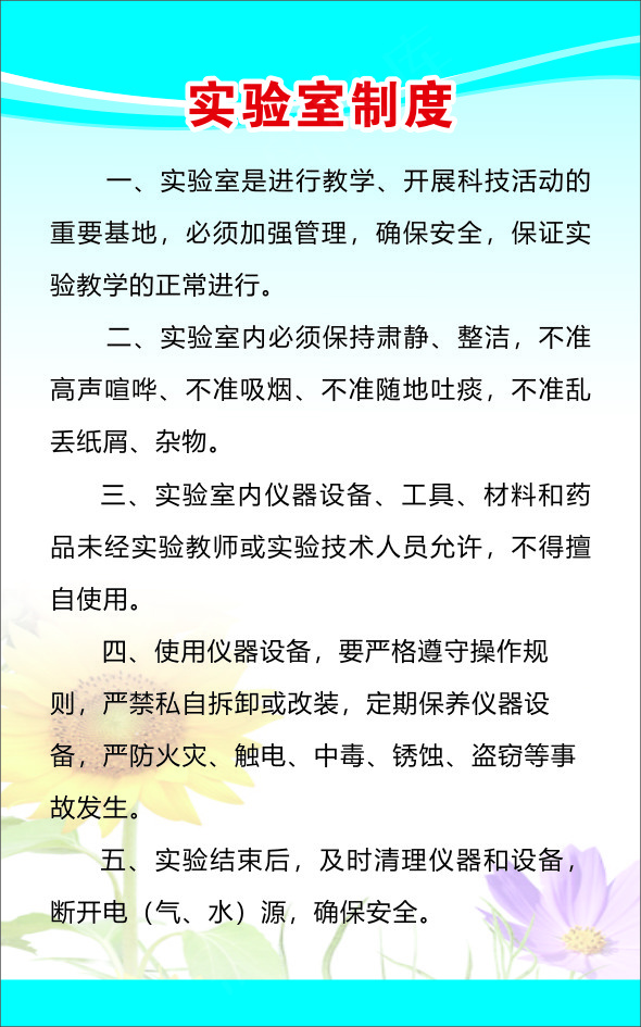 实验室制度