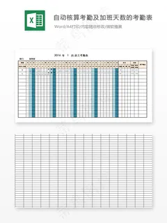 自动核算考勤及加班天数的考勤表