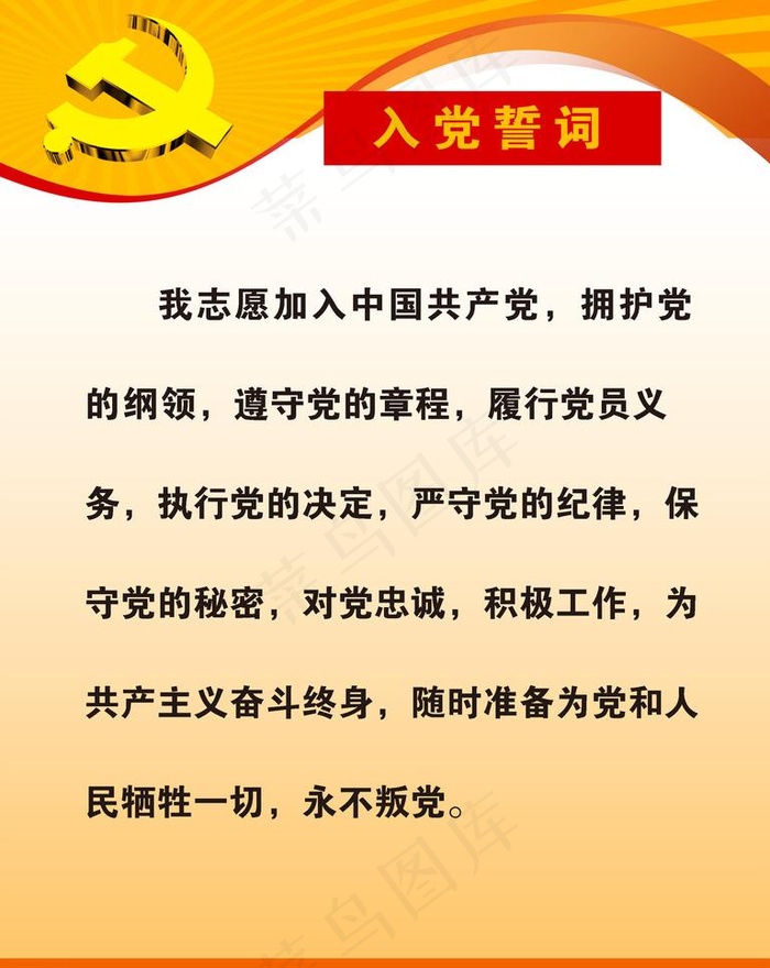 入党誓词图片psd模版下载
