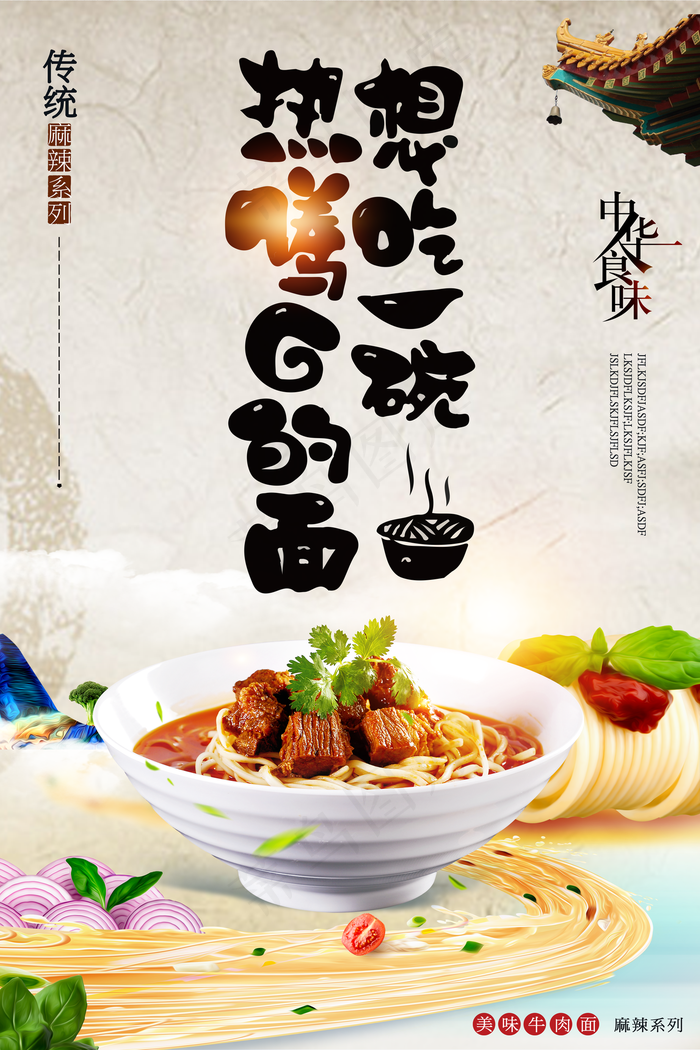 想吃一碗热腾的面美食海报下载