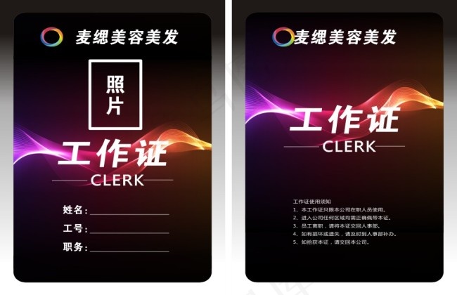 2016.3.9 麦缌美容美发 工作证cdr矢量模版下载