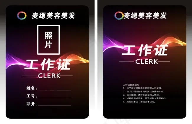 2016.3.9 麦缌美容美发 工作证cdr矢量模版下载
