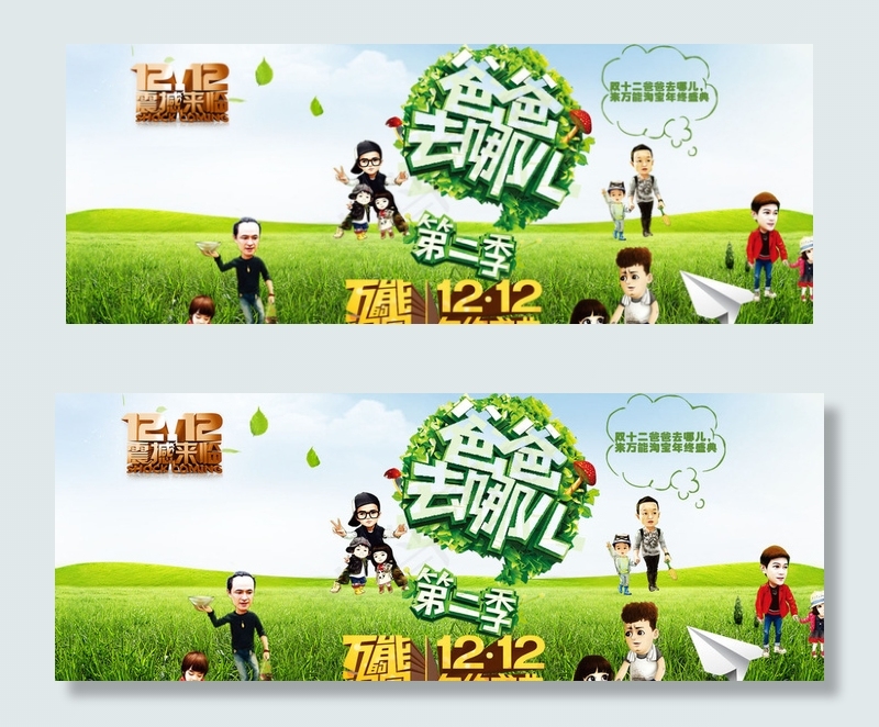 双十二爸爸去哪儿图片psd模版下载