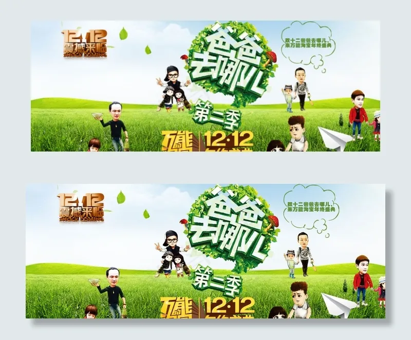 双十二爸爸去哪儿图片psd模版下载