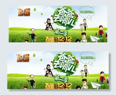 双十二爸爸去哪儿图片 双十二爸爸去哪儿图片