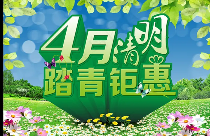 清明节海报(3780X2598(DPI:300))psd模版下载
