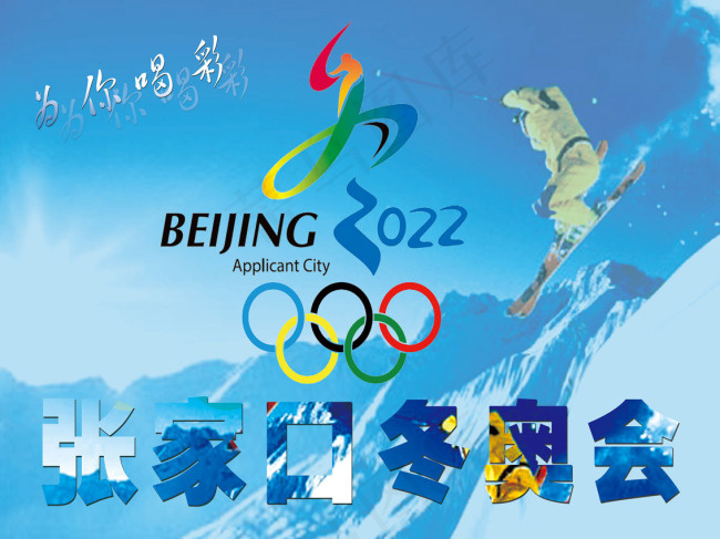 2022张家口冬奥会海报为你喝彩(3543X2363(DPI:15))psd模版下载