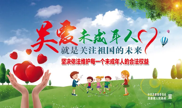 关爱未成年人psd模版下载