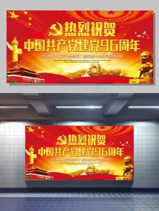 红色大气党建建党96周年庆