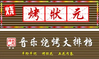 烤状元老店烧烤标志烧烤招牌烧烤店烧...