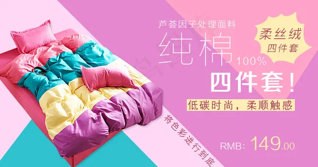 四件套床上用品海报psd模版下载