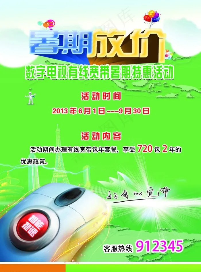 有线宽带暑假优惠活动psd模版下载