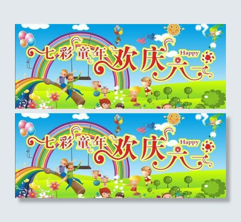 七彩童年 欢度六一图片图片下载psd模版下载