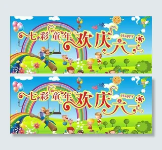 七彩童年 欢度六一图片图片下载