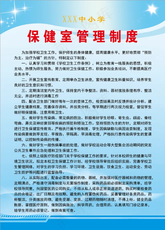 保健室管理制度psd模版下载
