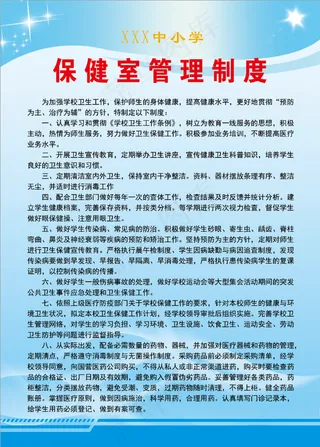 保健室管理制度