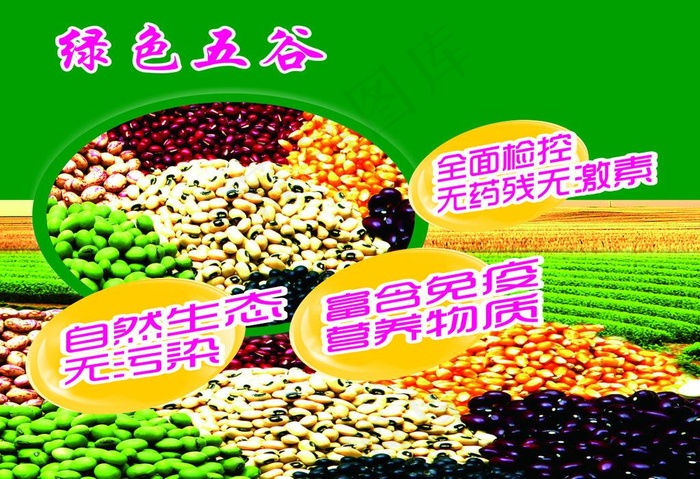 五谷图片cdr矢量模版下载