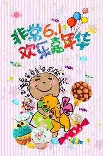 六一儿童节海报61儿童节活动海报P... 六一儿童节海报61儿童节活动海报P...