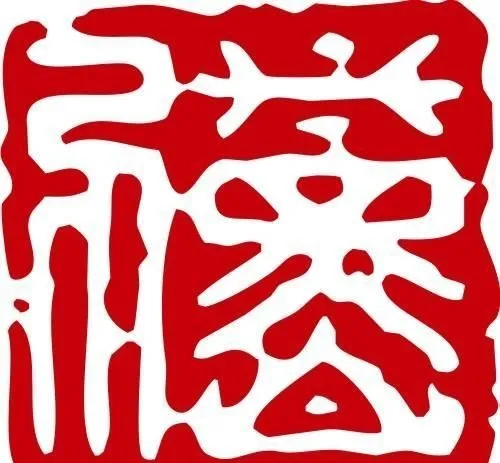 印章 中华传统 矢量 AI_0055ai矢量模版下载