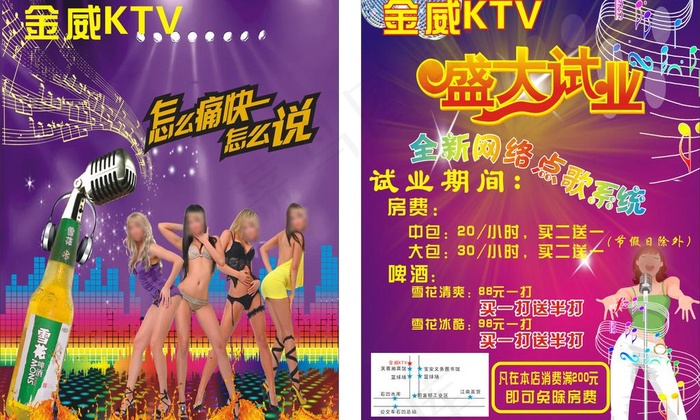 ktv宣传单图片(450X297)cdr矢量模版下载