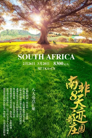 南非旅游