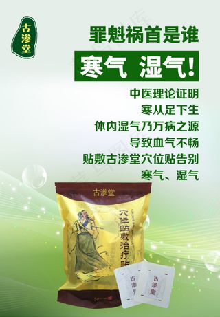 古渗堂穴位贴排寒袪湿