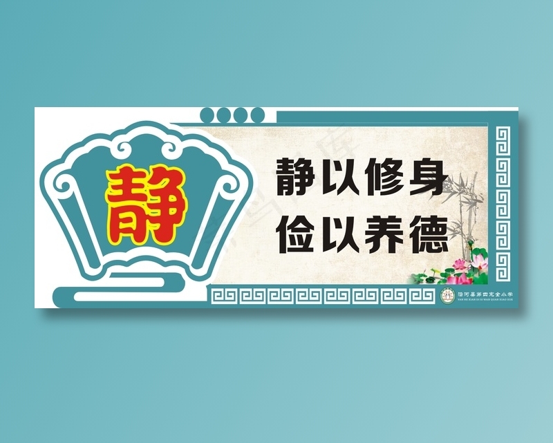 静以修身cdr矢量模版下载
