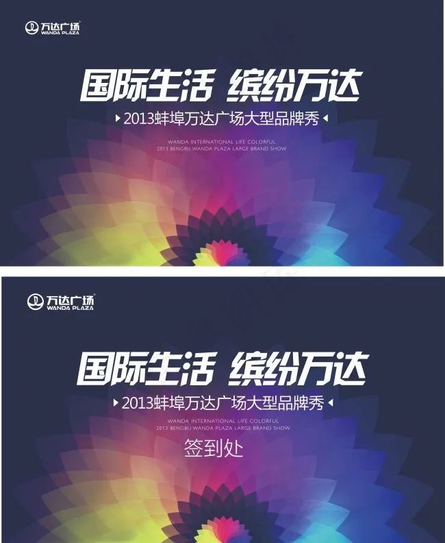 2013蚌埠万达广场大型品牌秀cdr矢量模版下载