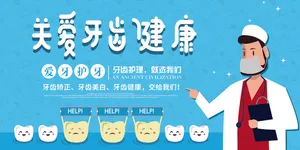 关爱牙齿健康展板设计