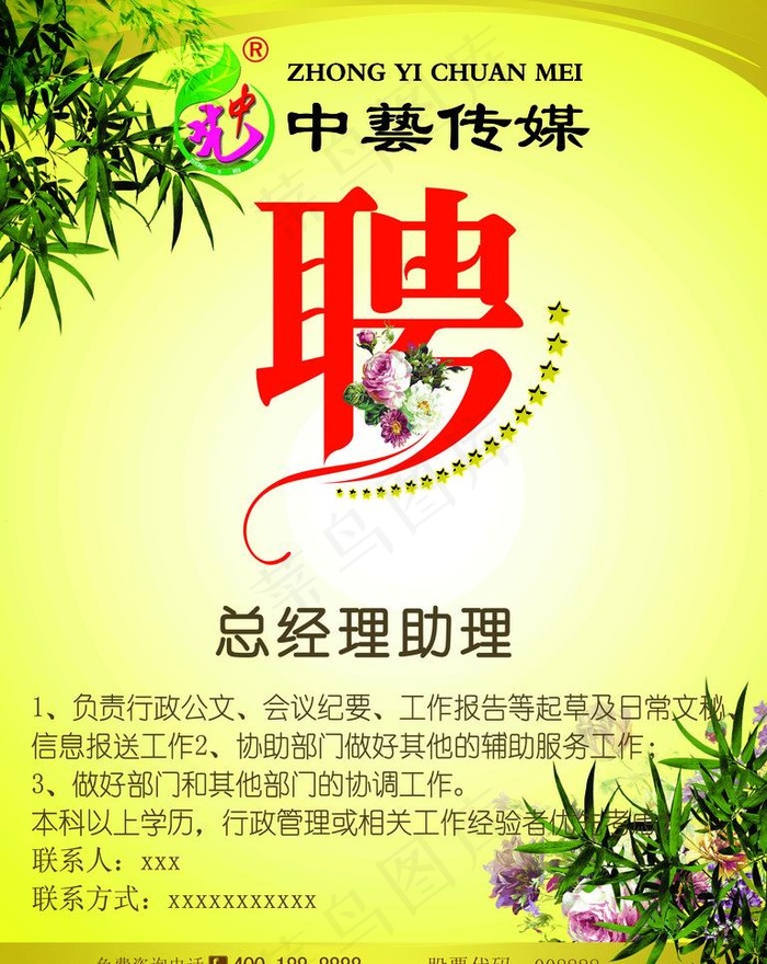 中艺传媒招聘图片psd模版下载