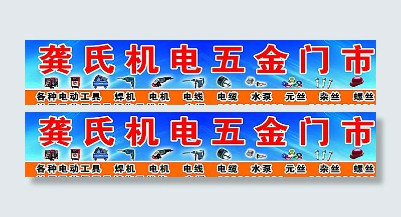 五金门头图片(5669X1181(DPI:20))psd模版下载