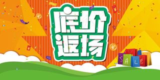 底价返场促销海报