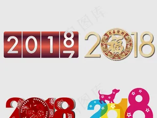 2018狗年春节新年艺术字体设计