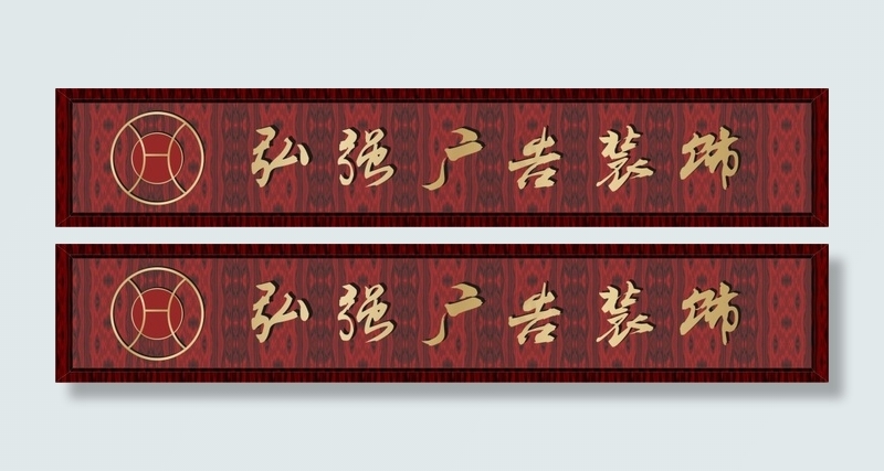 木纹木雕牌匾