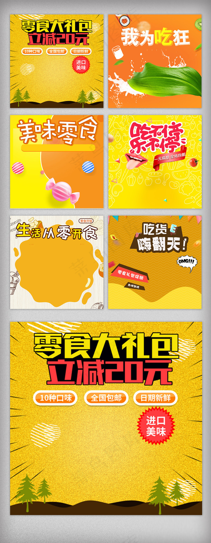 时尚俏皮天猫淘宝零食主图模板(800X800(DPI:72))psd模版下载