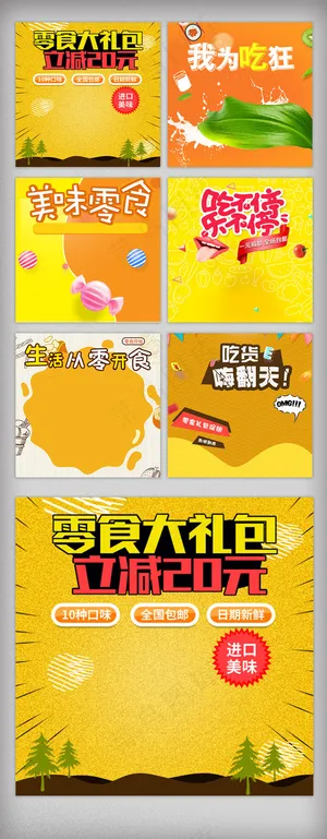 时尚俏皮天猫淘宝零食主图模板